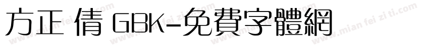 方正 倩 GBK字体转换